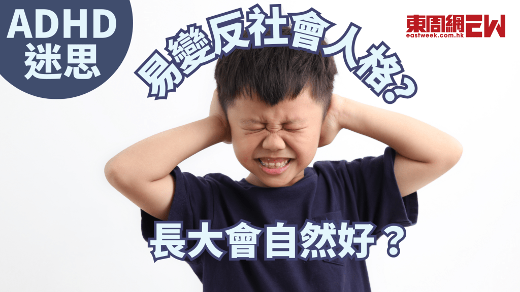 ADHD迷思 易變反社會人格？長大自然好？│康健講健康