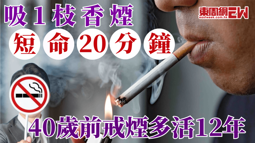 吸1枝香煙會短命20分鐘 40歲前戒煙多活12年│醫心匯