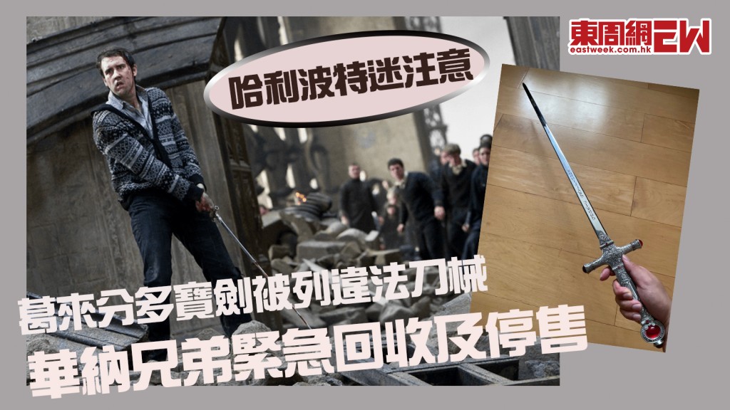 哈利波特迷注意｜葛來分多寶劍遭日本當局列違法 華納兄弟緊急回收及停售