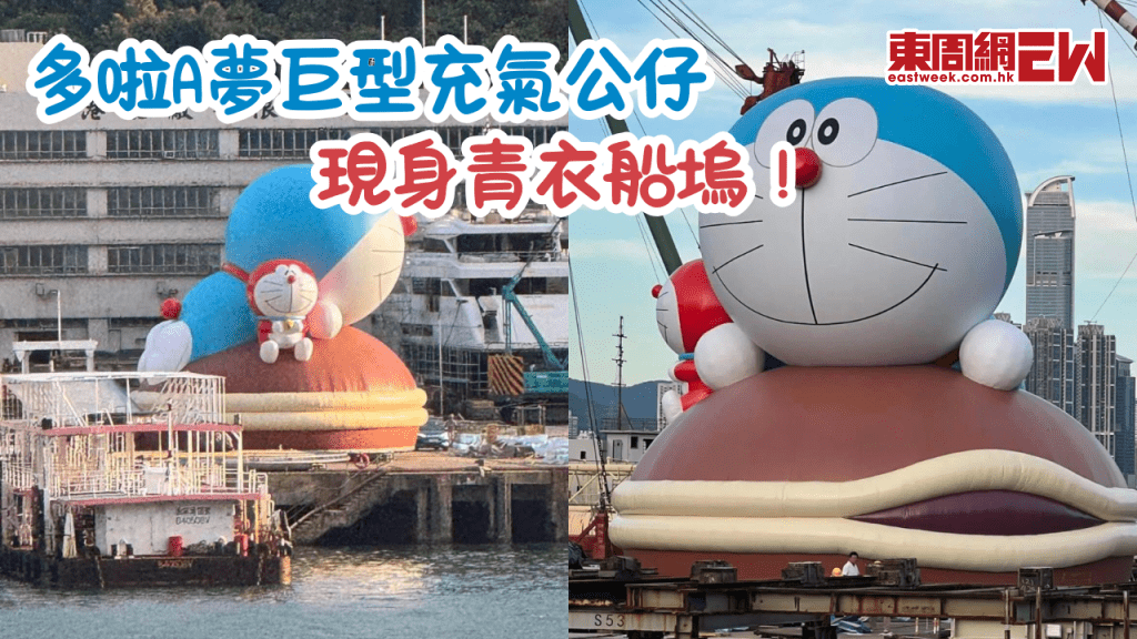 多啦A夢巨型充氣公仔現身青衣船塢！香港維港跨界盛典有新搞作？