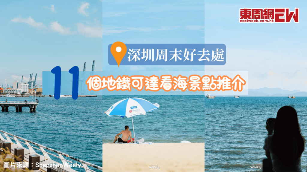 深圳周末好去處 | 11個地鐵可達看海景點推介 親子/約會/攝影愛好者一次滿足！