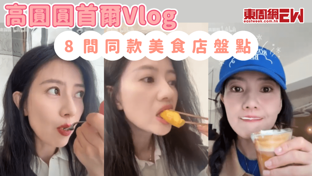 高圓圓韓國首爾Vlog 8間美食店大盤點 咖啡店/傳統韓式美食/酒吧應有盡有 跟住女神一齊去首爾飲飲食食喇！