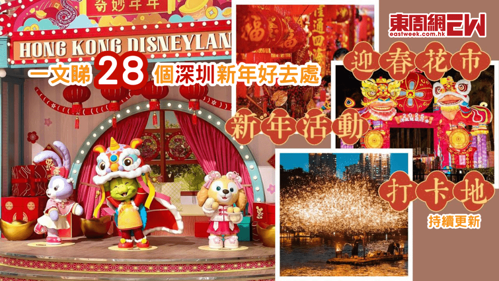 深圳新年好去處2025 | 28個新春活動、新年打卡位、花市市集懶人包 附時間及交通方式 | 持續更新