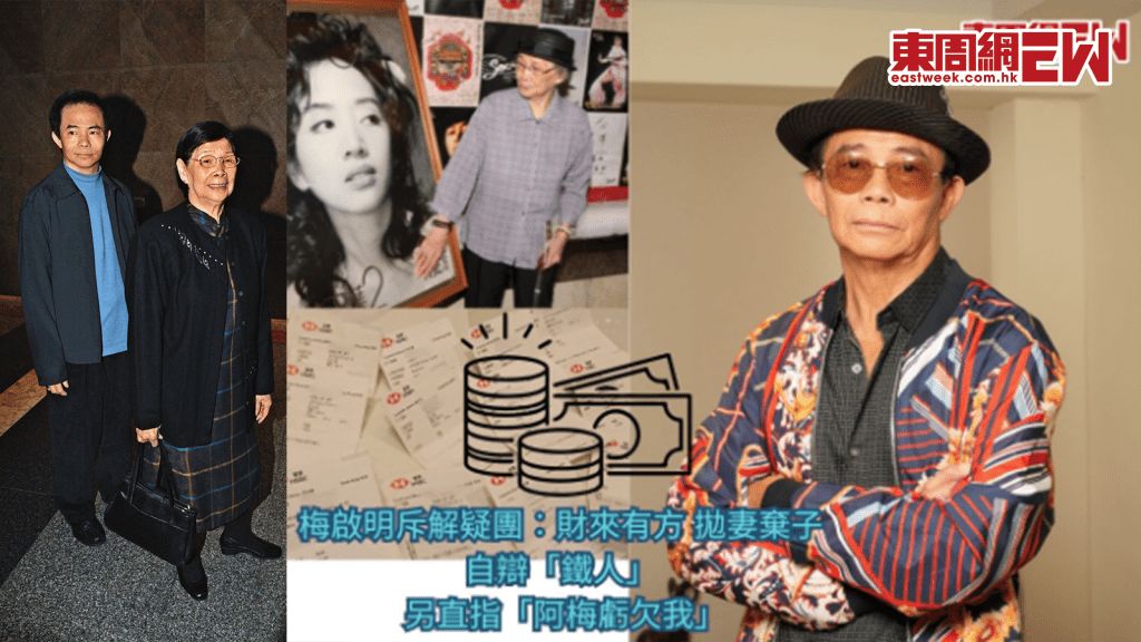 梅啟明斥解疑團︰財來有方 拋妻棄子 自辯「鐵人」 另直指「阿梅虧欠我」