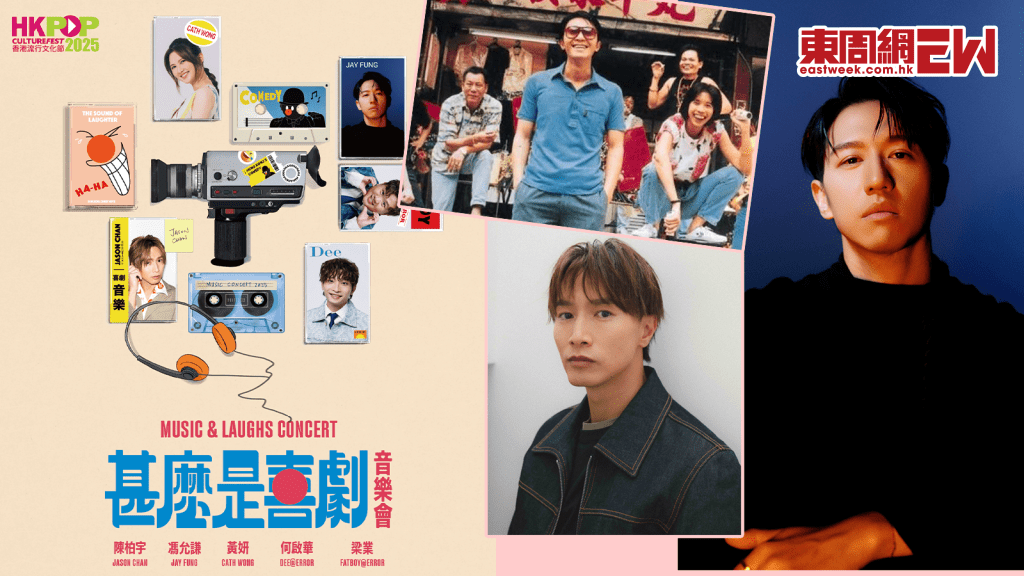 陳柏宇、馮允謙音樂會向星爺致敬 打造快樂盛宴 溝埋「爆漿瀨尿牛丸」 