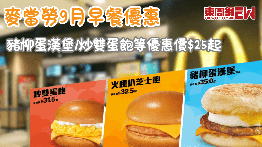 麥當勞9月早餐優惠！豬柳蛋漢堡等$25起，加送McCafé咖啡