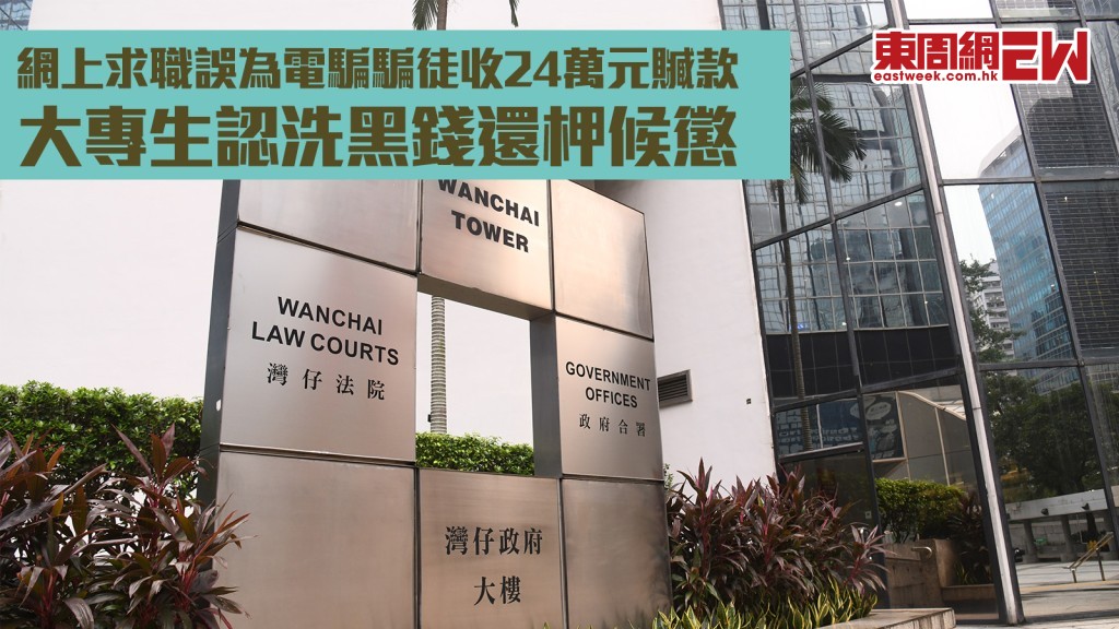 網上求職陷刑案︱大專生誤為電騙騙徒收24萬元贓款 今認洗黑錢還柙候懲