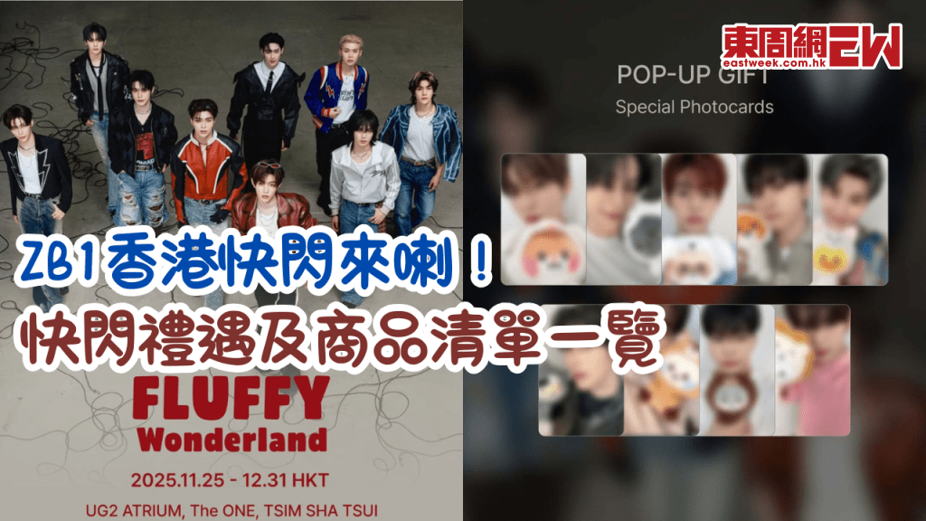 ZB1香港快閃來喇！zeroni FLUFFY Wonderland POP-UP 香港站快閃禮遇及商品清單一覽