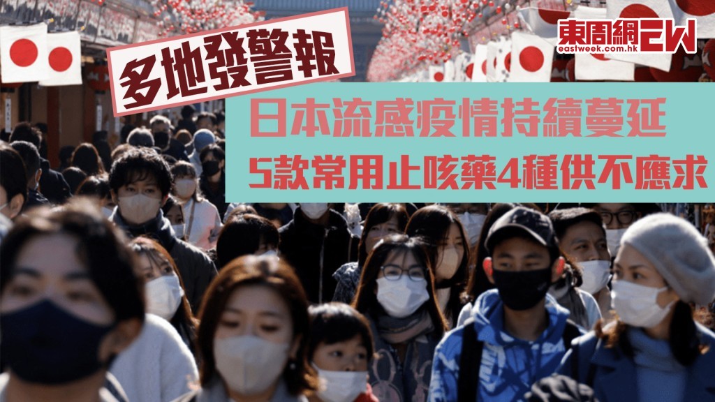 日本爆流感｜東京患者1周増2倍 多地發警報 5款常用止咳藥4種供不應求 