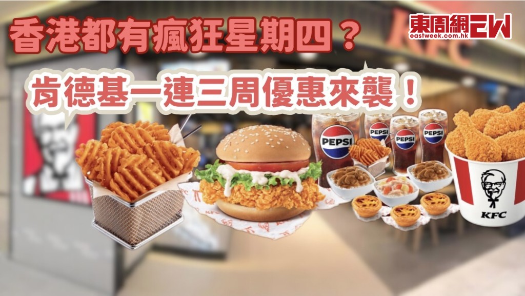 KFC優惠 | 肯德基一連三周優惠來襲！$10格格脆薯塊/$22巴辣雞腿堡配中汽水 優惠數量有限售完即止！