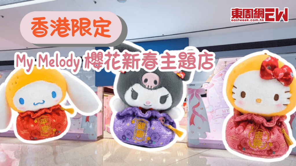 My Melody 香港限定櫻花新春主題店來喇！3大打卡點及限量周邊來襲