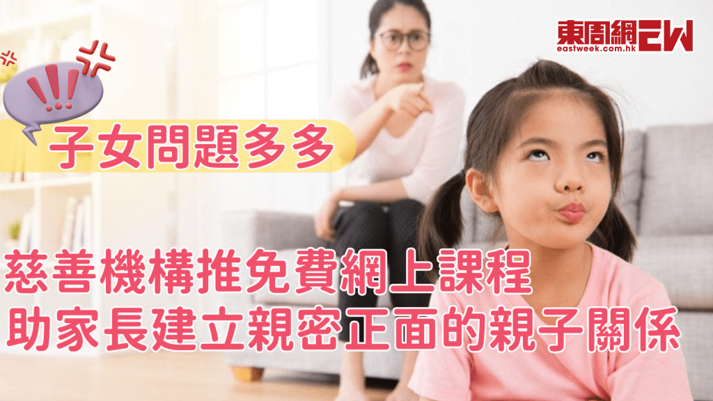 子女問題多多 慈善機構推免費網上課程 教家長輕鬆解決問題
