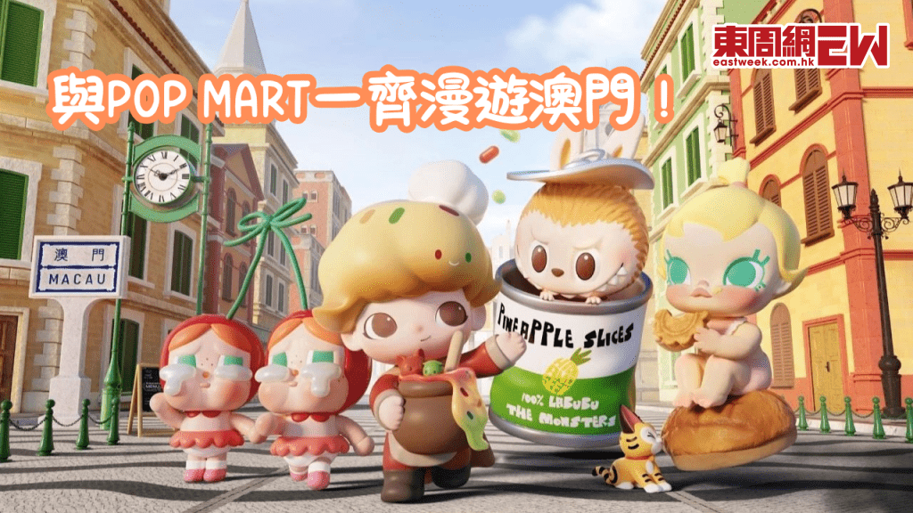 與POP MART漫遊澳門！LABUBU/DIMOO/CRYBABY同Baby Molly打造澳門限定打卡場景 6月6日起約定你！
