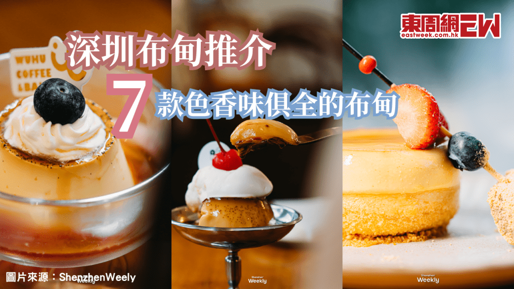 深圳布甸推介 | 7間深圳布甸甜品店打卡指南 從傳統布甸到創新口味解鎖絲滑甜蜜新體驗！