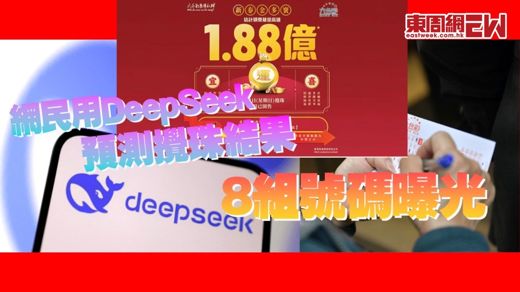 $1.88億新春金多寶｜網民用DeepSeek預測六合彩攪珠結果 8組號碼曝光