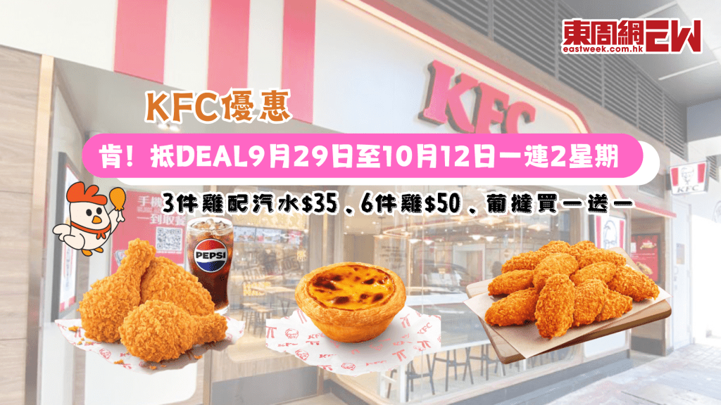 KFC優惠 | 3件雞配汽水$35/6件雞$50/葡撻買一送一 即日起至10月12日