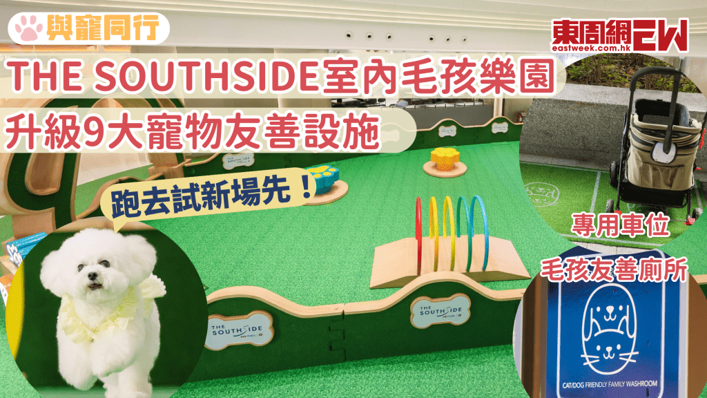 毛孩好去處│THE SOUTHSIDE毛孩室內遊樂場 升級9大寵物友善設施