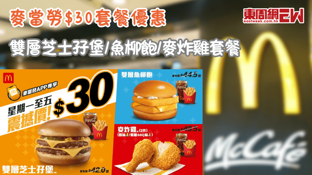 麥當勞暑假優惠！雙層芝士孖堡/魚柳飽/麥炸雞套餐$30 McCafé黑咖啡$1 