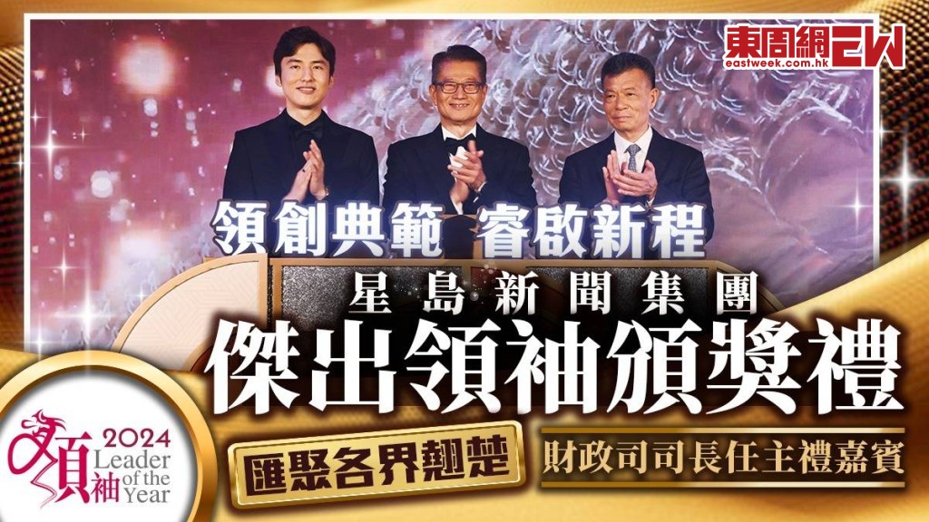 星島新聞集團「2024年傑出領袖頒獎禮」  匯聚各界翹楚 財政司司長主禮