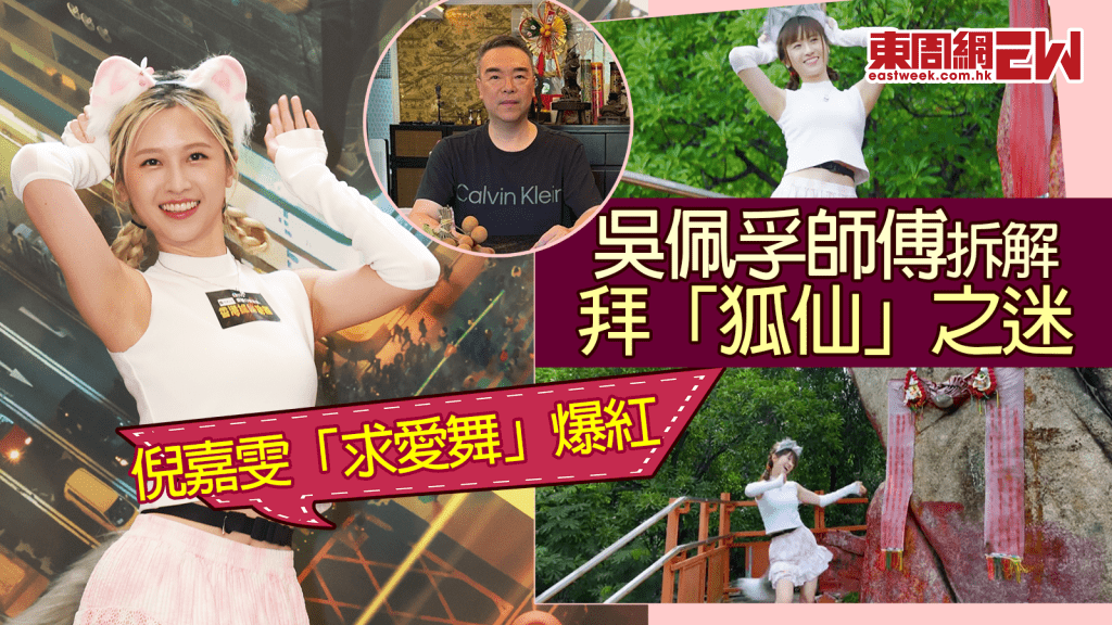 香港探秘地圖｜倪嘉雯「狐仙求愛舞」爆紅 玄學家吳佩孚拆解拜「狐仙」之迷