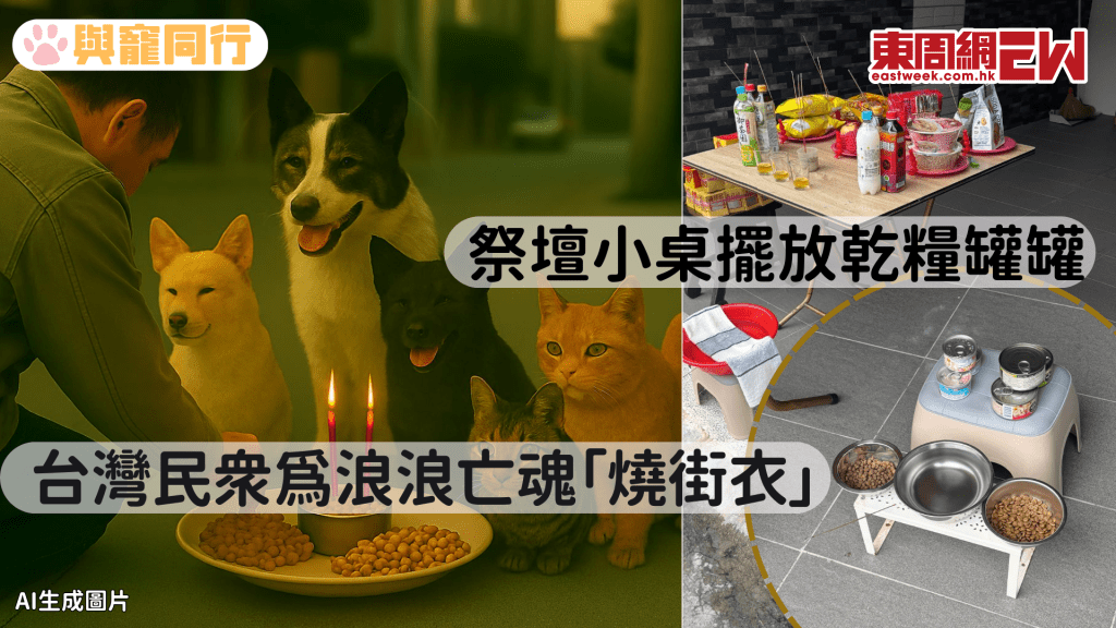台灣人超有愛！孟蘭節「燒街衣」設流浪毛孩亡魂祭祀區