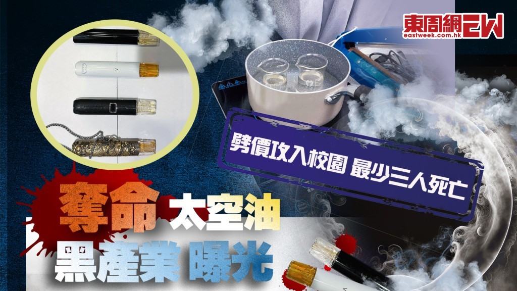 劈價攻入校園︱奪命太空油黑產業曝光！ 製毒師「加料」增藥效 最少三人死亡︱新一期《東周刊》精彩預告