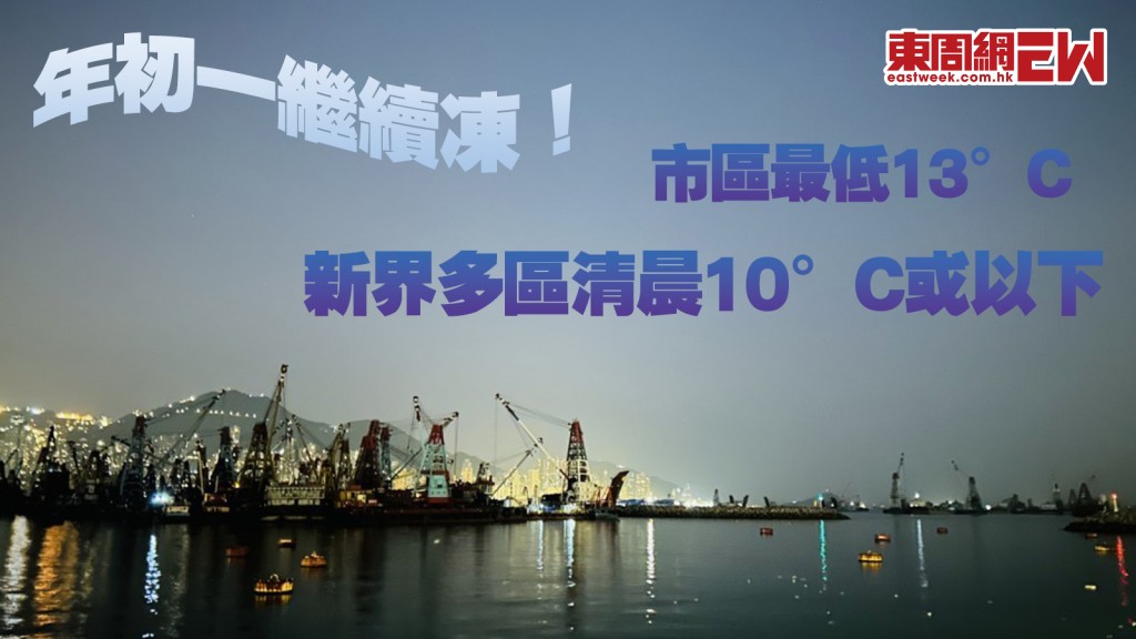 年初一天氣︱天文台料市區最低13°C 沙田大埔等新界多區清晨10°C或以下