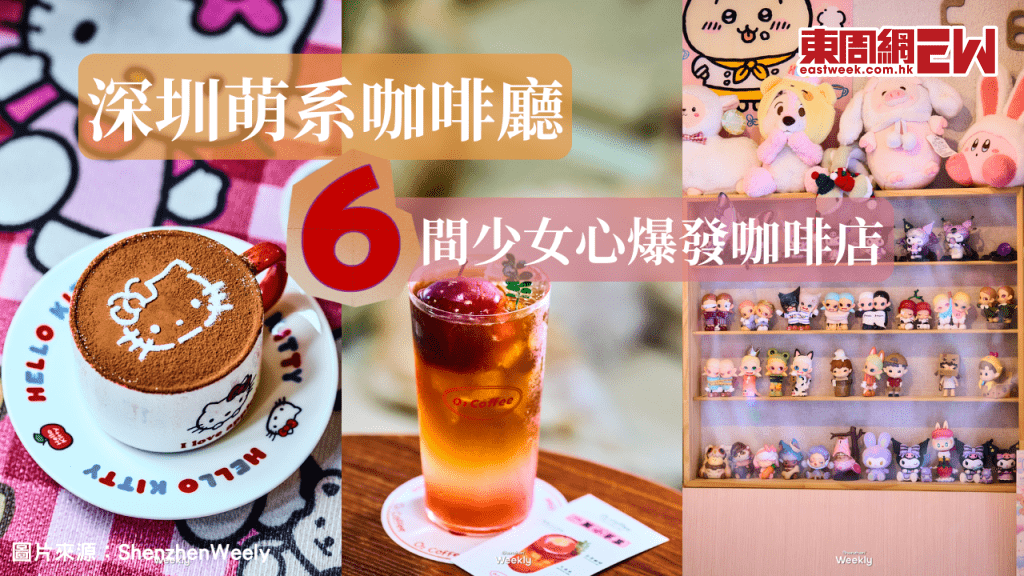 深圳6間萌系咖啡廳全攻略 | 少女心爆發打卡熱點!精選Sanrio咖啡廳、超治愈貓貓咖啡店一次收藏