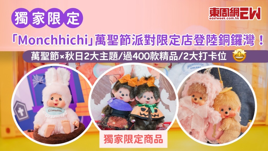 「Monchhichi」萬聖節派對限定店登陸銅鑼灣! 萬聖節×秋日2大主題/過400款精品/2大打卡位