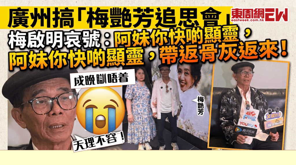 梅啟明廣州豪花4千人民幣為阿梅搞追思會 哀號︰ 阿妹你快啲顯靈，帶返骨灰返來！