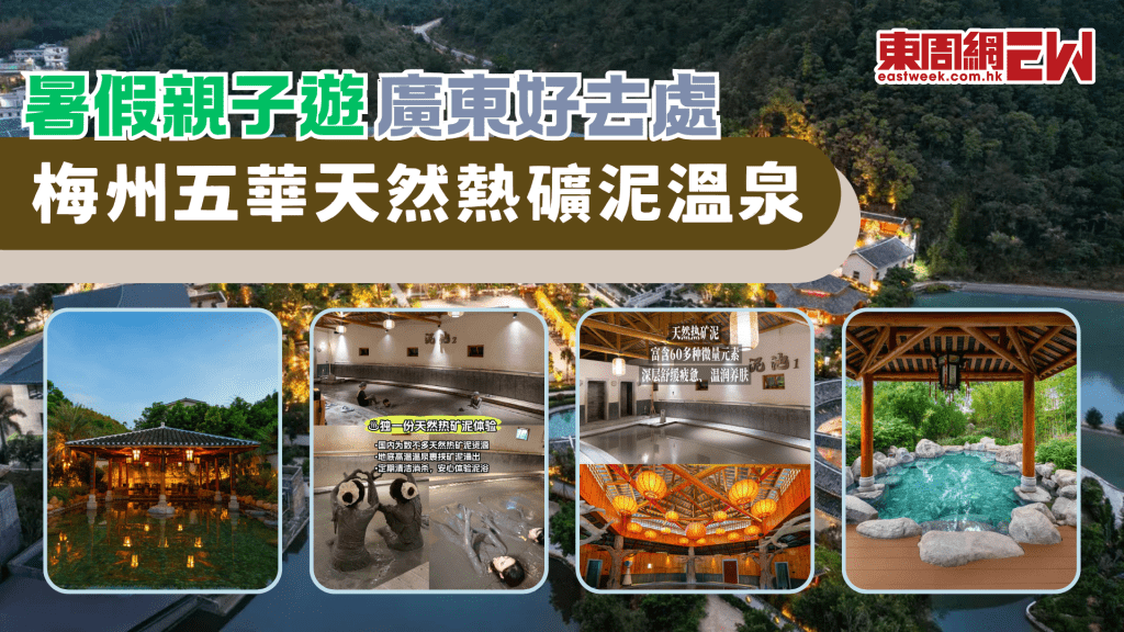 暑假親子好去處！梅州五華熱礦泥溫泉，開啟一場「泥」式療癒之旅