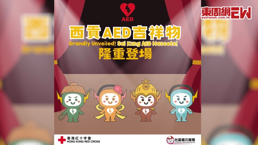吉祥物（左起）「海寶」代表西貢對面海；「天祐」代表北港村；「️蠔爺」代表蠔涌村；「魚心」代表西貢市中心；雷電及心形圖案則象徵AED機電擊同救心的特性。