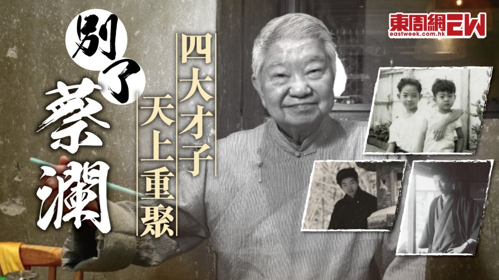 蔡瀾離世｜蔡瀾16歲時到日本留學  與已故金庸、倪匡、黃霑被譽為「香港四大才子」