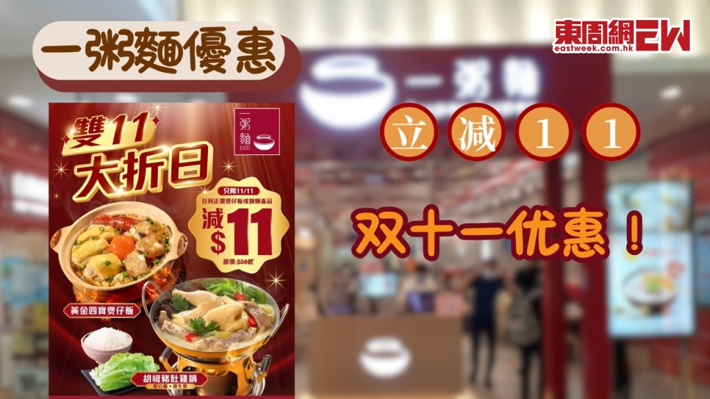 一粥麵雙 11 優惠｜煲仔飯 / 鍋物減 $11！晚市 5pm 開搶 堂食外賣均可