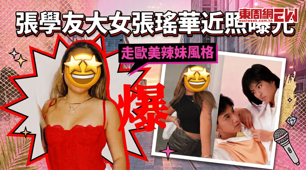 張學友大女張瑤華近照曝光 走歐美辣妹風格 個樣變到認唔到！