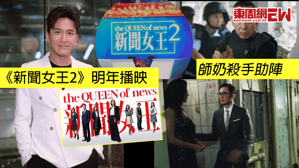 TVB節目巡禮2025 | 馬國明《新聞女王2》明年播映 吳啟華、林保怡兩大師奶殺手助陣