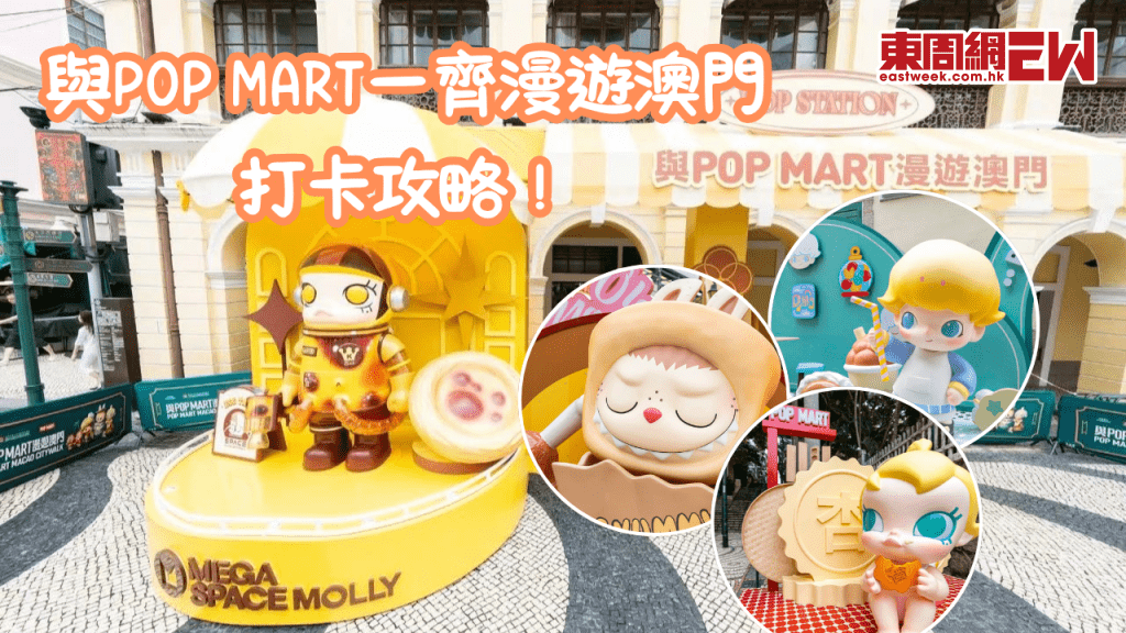 POP MART現身澳門4大角色打卡攻略！還設有消費抽獎與蓋章活動解鎖限定POP MART禮品 LABUBU/DIMOO/CRYBABY同Baby Molly粉絲快來打卡喇！