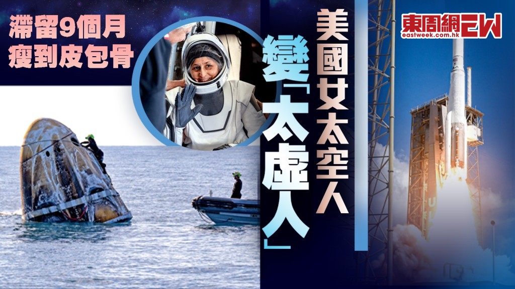 滯留9個月 瘦到皮包骨 美國女太空人變「太虛人」︱國際解碼