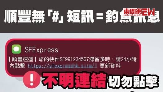 順豐「快件滯留」詐騙SMS再現 10日至少27宗呃走28萬元