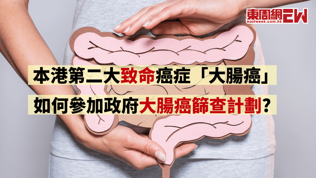 政府資助大腸癌篩查計劃 符合以下資格即可參加│康健講健康