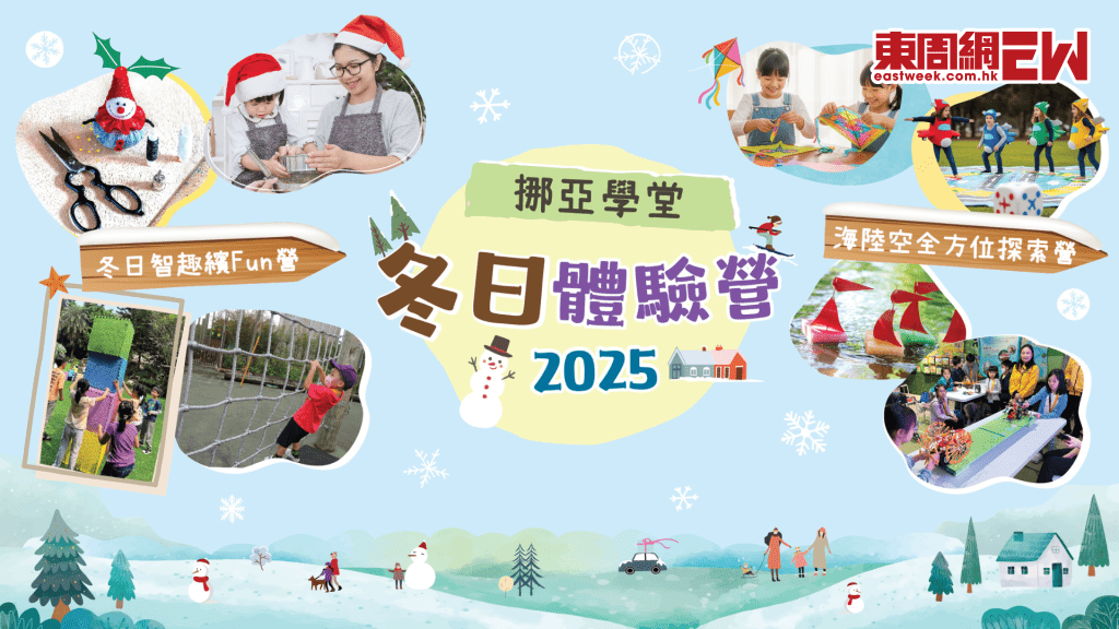 香港挪亞方舟推出冬日體驗營 度過充實的聖誕假期 培養科研思維、鍛鍊意志 
