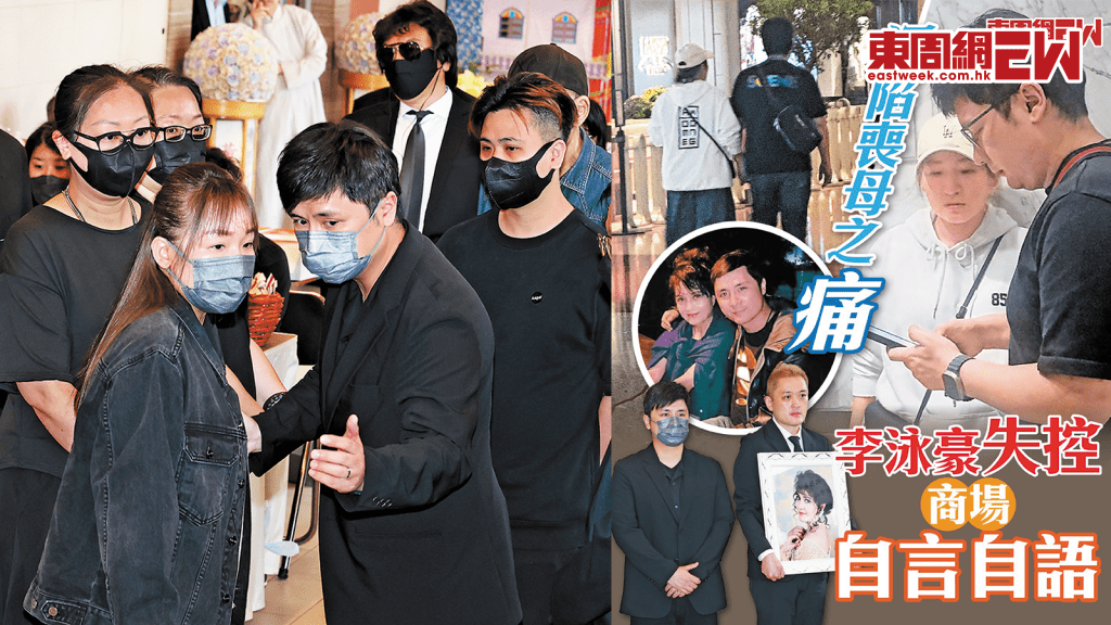 深陷喪母之痛 李泳豪失控商場自言自語