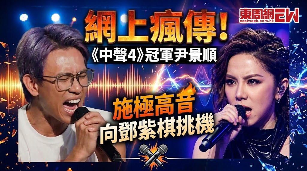 《中年好聲音4》冠軍尹景順施極限高音 向鄧紫棋挑機 展「東方不敗」神功