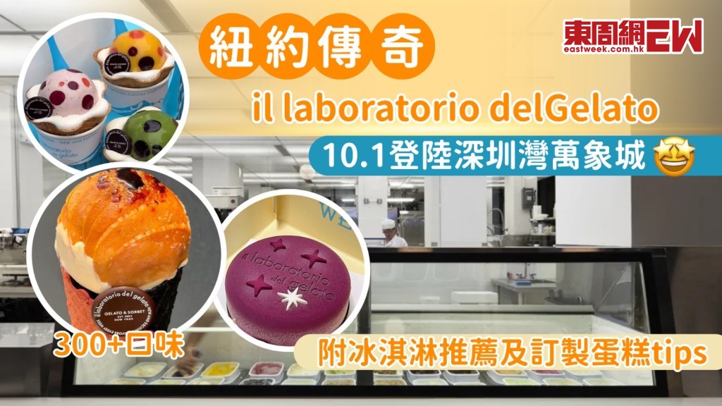 深圳灣萬象城二期開幕｜300+口味任選ildg冰淇淋實驗室開業！口味推薦、交通一文睇清