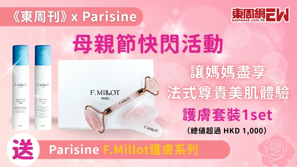 母親節禮物推介｜Parisine護膚系列F.Millot讓媽媽盡享法式尊貴美肌體驗　《東周刊》免費賞你護膚套裝！