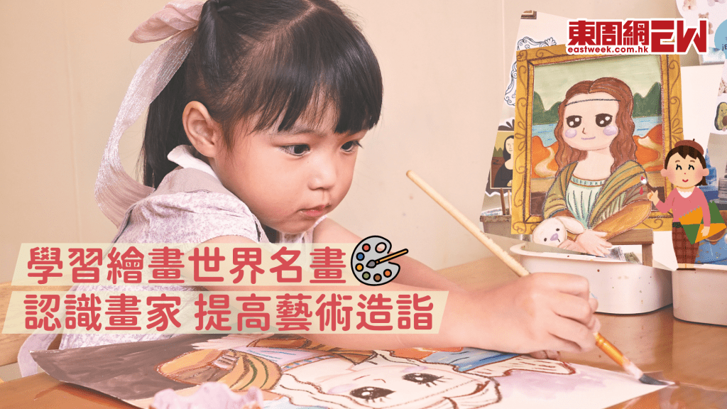 暑假學畫大師級名畫 提高藝術造詣兼認識名家│資優教室