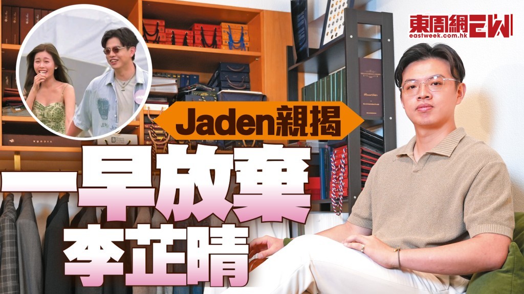 專訪「求愛勇者」 Jaden親揭一早放棄李芷晴之謎