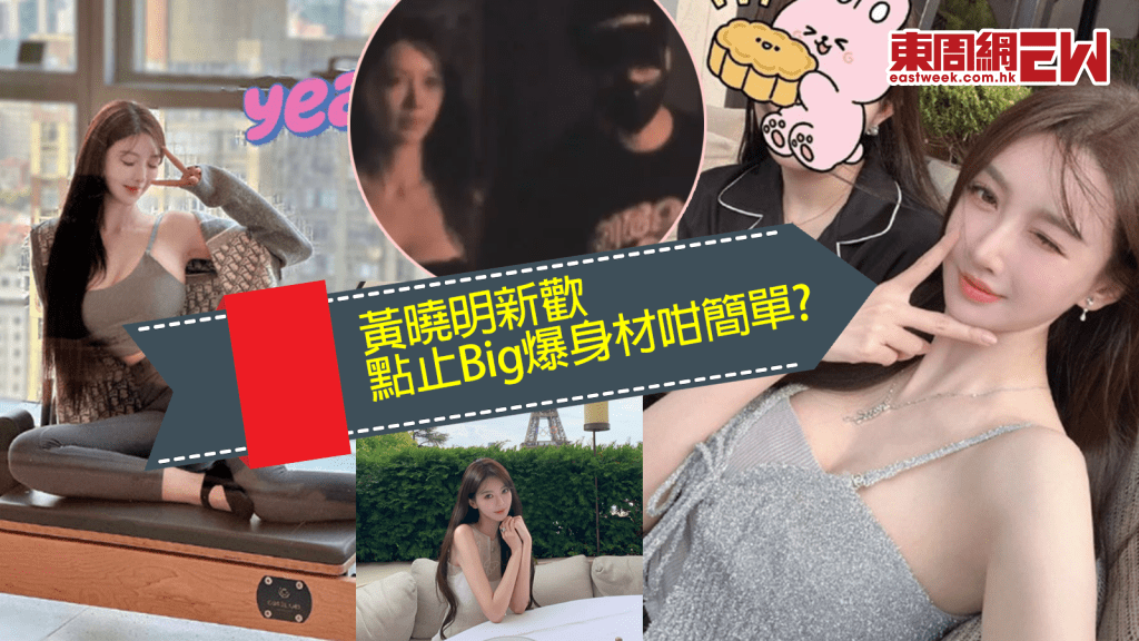 黃曉明網紅女友葉珂 點止Big爆身材咁簡單?