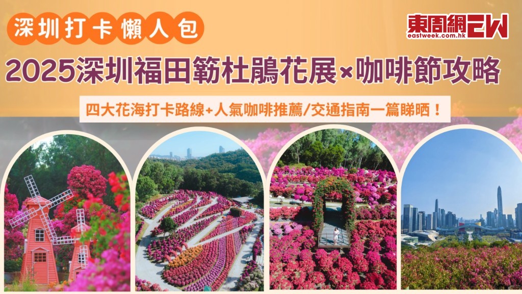 深圳福田簕杜鵑花展×咖啡節攻略｜四大花海打卡路線+人氣咖啡推薦／交通指南一篇睇晒!
