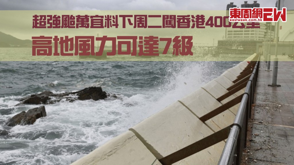 超強颱萬宜｜天文台料下周二闖香港400公里 高地風力可達7級